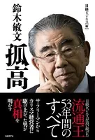 鈴木敏文 孤高