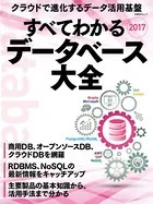 すべてわかるデータベース大全2017