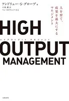HIGH OUTPUT MANAGEMENT 人を育て、成果を最大にするマネジメント