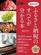 絶対お得！ ふるさと納税のすべてが分かる本 2017年版