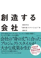 創造する会社 成功する‘身の丈イノベーション’の進め方