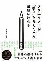クリエイターが「独立」を考えたとき最初に読む本