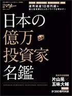 日本の億万投資家名鑑