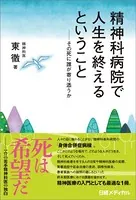 精神科病院で人生を終えるということ その死に誰が寄り添うか