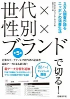 世代×性別×ブランドで切る！第5版 3万人調査が語るニッポンの消費生活