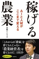 稼げる農業 AIと人材がここまで変える