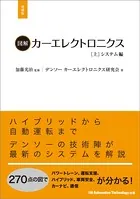 図解カーエレクトロニクス