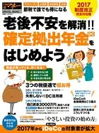 老後不安を解消！！ 確定拠出年金（DC）をはじめよう 2017制度改正 完全対応版