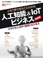 この1冊でまるごとわかる 人工知能＆IoTビジネス 実践編