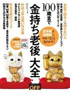 100歳まで「金持ち老後」大全