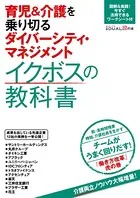 育児＆介護を乗り切るダイバーシティ・マネジメント イクボスの教科書