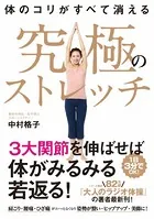 体のコリがすべて消える 究極のストレッチ