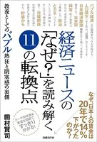経済ニュースの「なぜ？」を読み解く11の転換点 教養としてのバブル熱狂と閉塞感の裏側