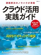 クラウド活用実践ガイド