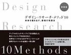 デザイン・リサーチ・メソッド10 新装版 未来を描き出す、最強の発想法