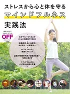 ストレスから心と体を守る マインドフルネス実践法