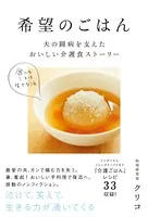 希望のごはん 夫の闘病を支えたおいしい介護食ストーリー