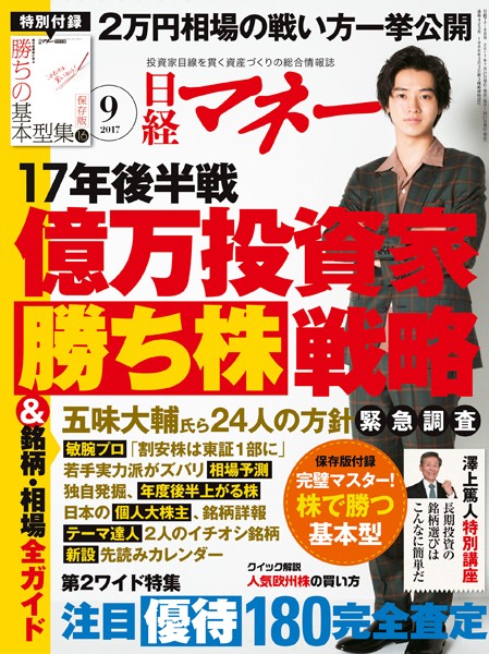 日経マネー 2017年9月号 ［雑誌］