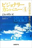 ビジョナリー・カンパニー