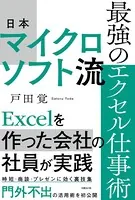 日本マイクロソフト流 最強のエクセル仕事術