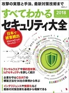 すべてわかるセキュリティ大全