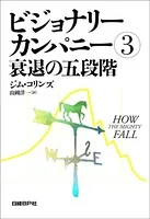 ビジョナリー・カンパニー 3 衰退の五段階