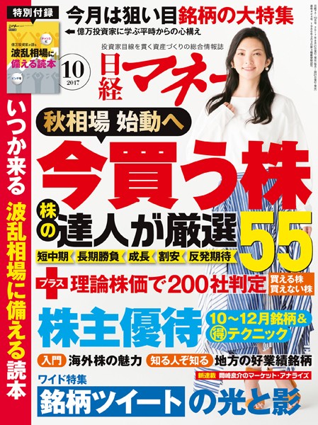 日経マネー 2017年10月号 ［雑誌］