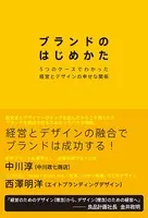 ブランドのはじめかた 5つのケースでわかった経営とデザインの幸せな関係