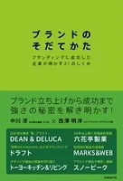 ブランドのそだてかた ブランディングに成功した企業が明かす21のしくみ