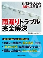 雨漏りトラブル完全解決 住宅トラブルの85％は雨漏り