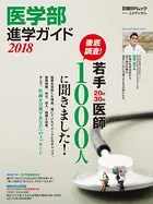 医学部進学ガイド 2018 キミも医者になれる！