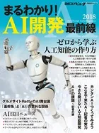 まるわかり！ AI開発 最前線 2018