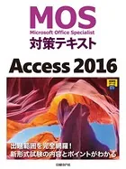 MOS対策テキスト Access 2016