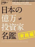 日本の億万投資家名鑑 実践編