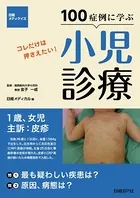 100症例に学ぶ小児診療