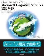 さわってわかるクラウドAI Microsoft Cognitive Services実践ガイド