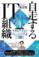 自走するIT組織 リクルートのエンジニアはこう動く