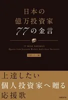 日本の億万投資家 77の金言