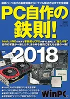 PC自作の鉄則！2018