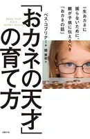 「おカネの天才」の育て方 一生おカネに困らないために、親が子供に伝えるべき「おカネの話」