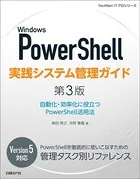 Windows PowerShell実践システム管理ガイド 第3版 自動化・効率化に役立つPowerShell活用法