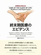 終末期医療のエビデンス