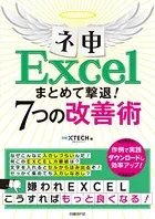 ネ申Excel まとめて撃退！7つの改善術