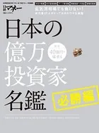 日本の億万投資家名鑑 必勝編
