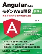 AngularによるモダンWeb開発 実践編 実際の開発で必要な知識を凝縮