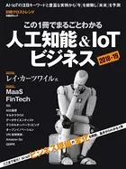 この1冊でまるごとわかる 人工知能＆IoTビジネス2018-19