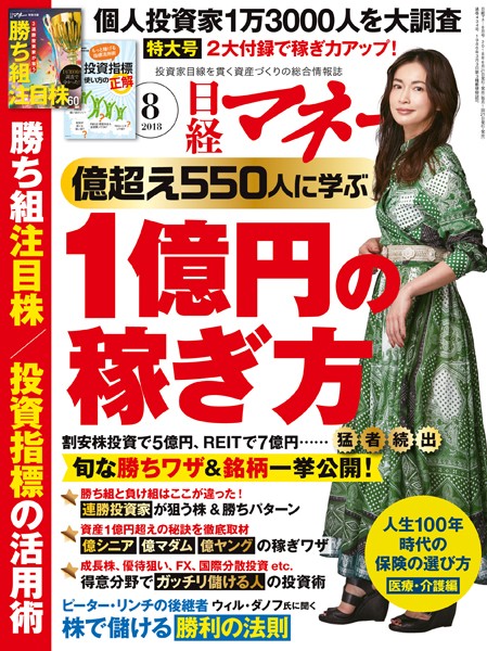 日経マネー 2018年8月号 ［雑誌］