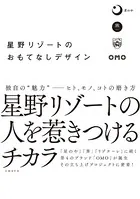 星野リゾートのおもてなしデザイン