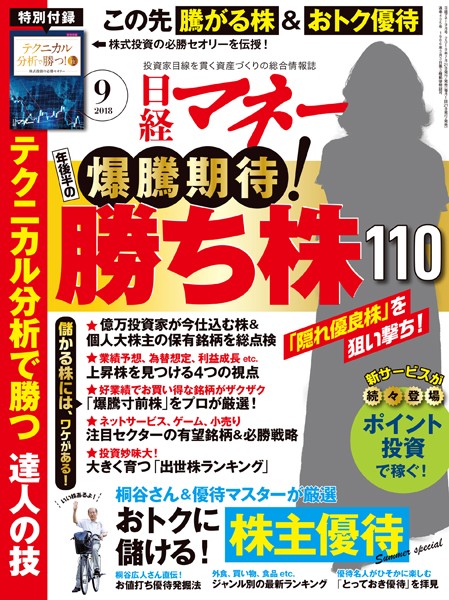 日経マネー 2018年9月号 ［雑誌］