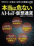 本当は危ないAI・IoT・仮想通貨 最新サイバーリスク2019
